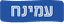 עמינח