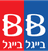 בייגל בייגל