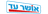 אושר עד