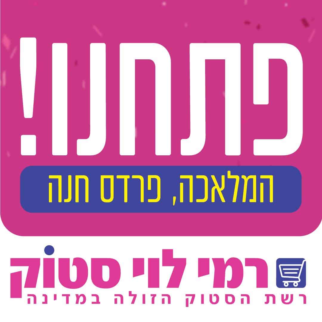 רמי לוי סטוק