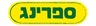 ספרינג