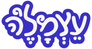 עצמל'ה