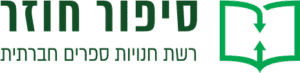 סיפור חוזר