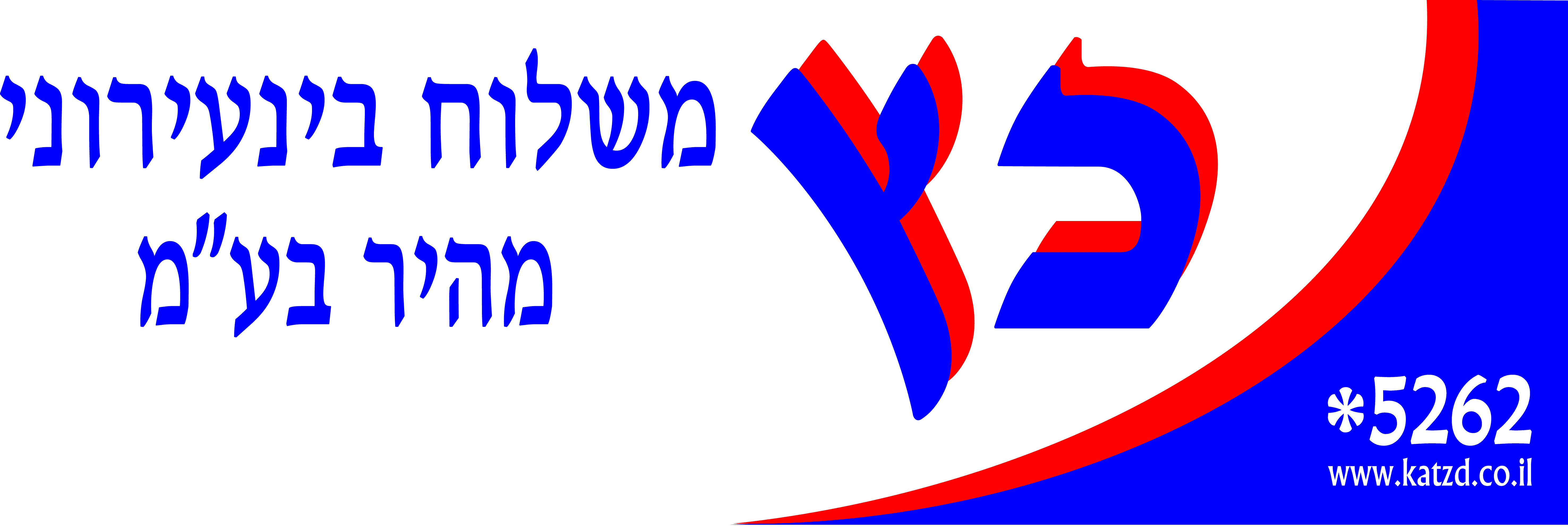 כץ משלוחים - לוגו שירות לקוחות