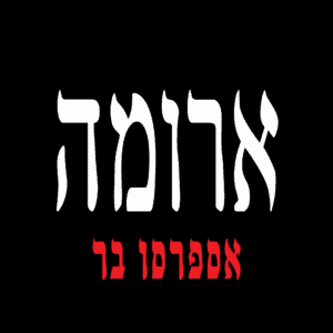ארומה לוגו שירות לקוחות