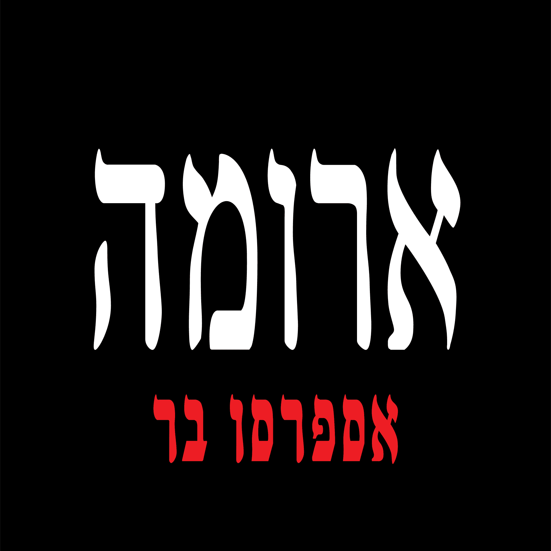 ארומה לוגו שירות לקוחות
