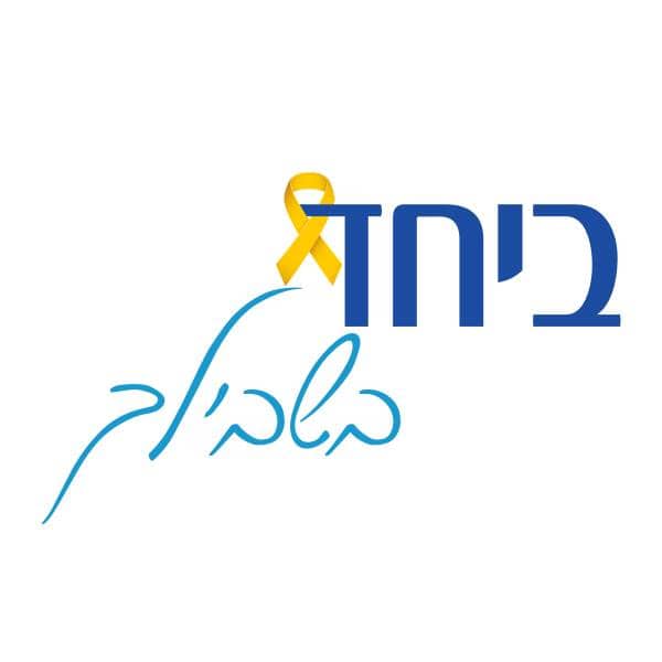 ביחד בשבילך לוגו שירות לקוחות
