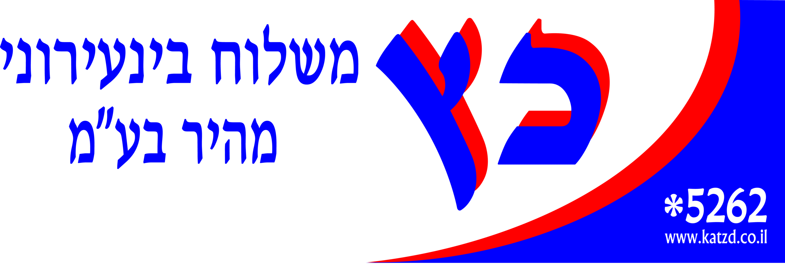 כץ משלוחים לוגו שירות לקוחות