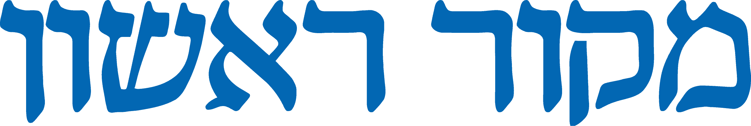 מקור ראשון לוגו שירות לקוחות