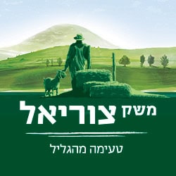 משק צוריאל לוגו שירות לקוחות