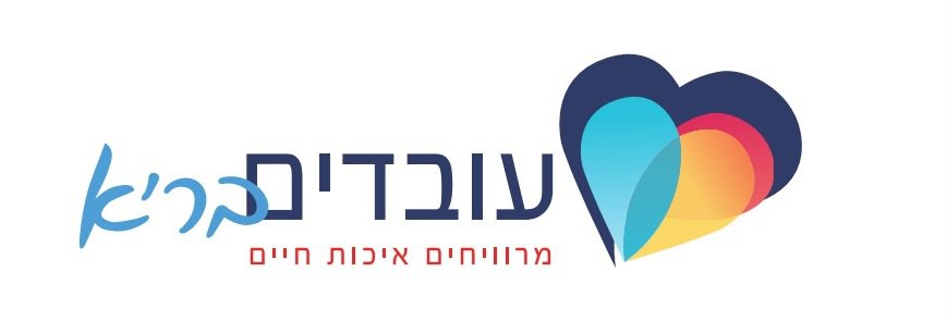 עובדים בריא לוגו שירות לקוחות