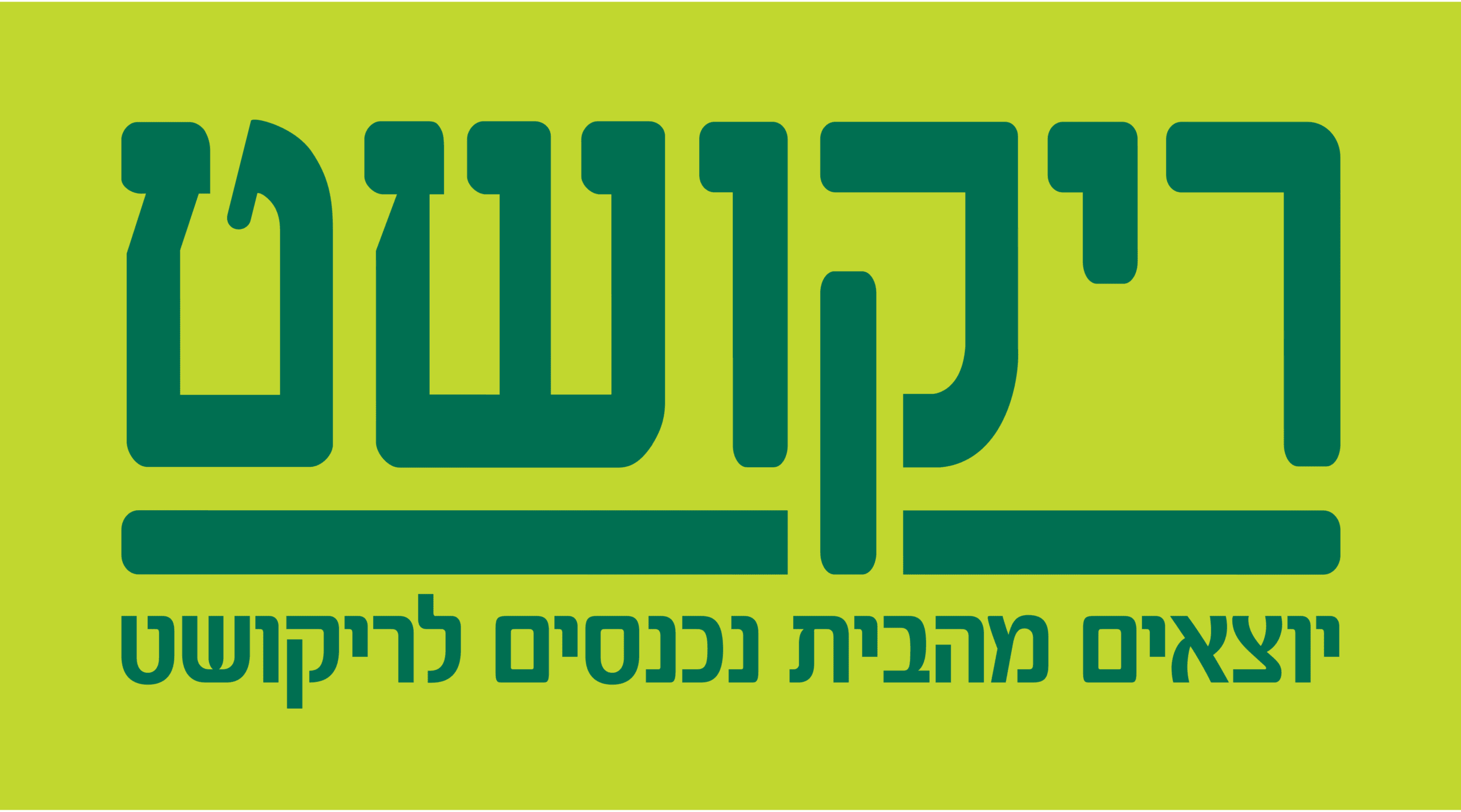 ריקושט לוגו שירות לקוחות