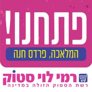 רמי לוי סטוק לוגו שירות לקוחות